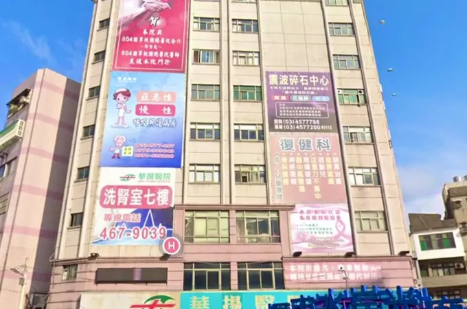 華揚醫院 照片 3