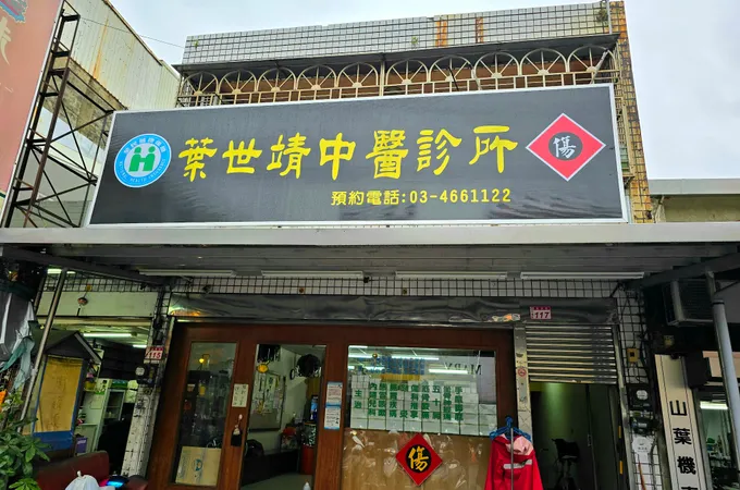葉世靖中醫診所 照片 3