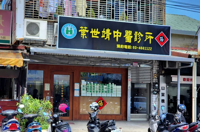 葉世靖中醫診所 照片 7
