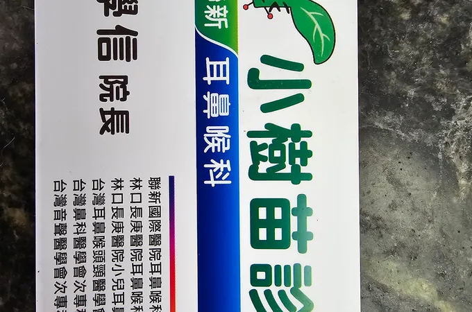 小樹苗診所 照片