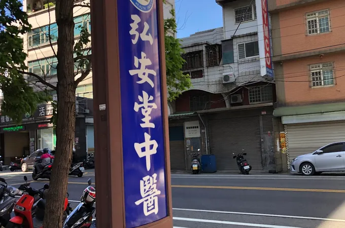 弘安堂中醫聯合診所 照片 6