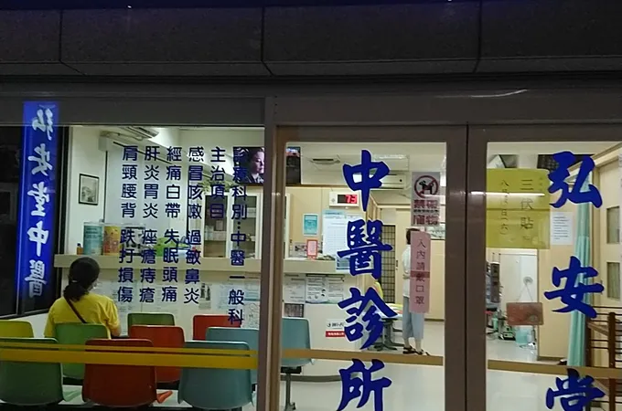 弘安堂中醫聯合診所 照片 7