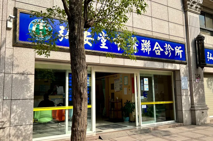 弘安堂中醫聯合診所 照片 8