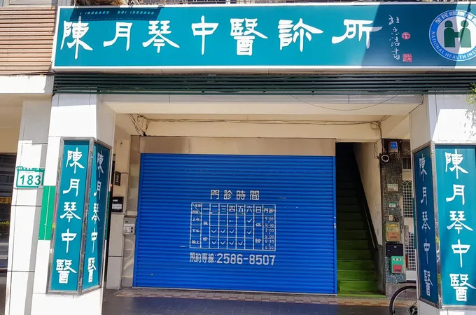 陳月琴中醫診所