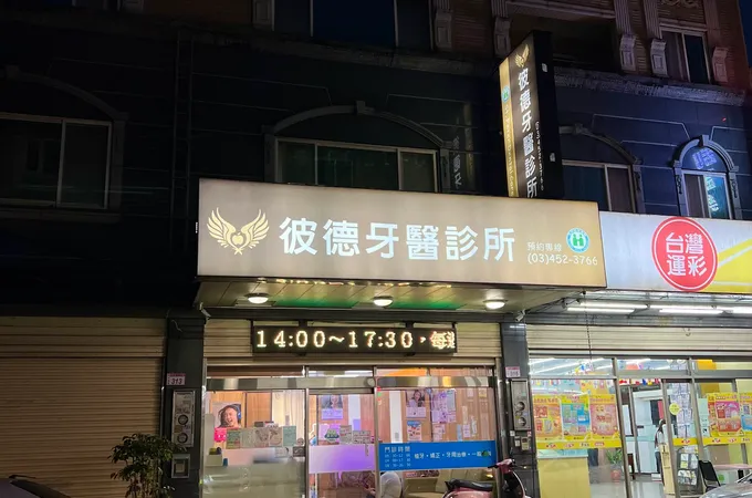 彼德牙醫診所 照片 3