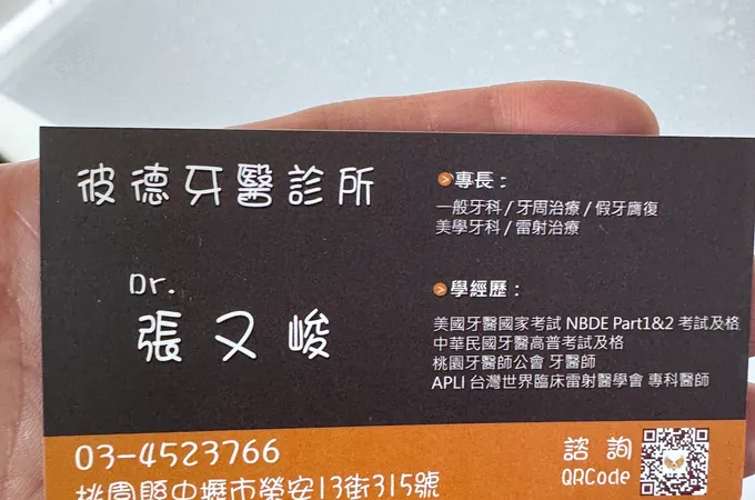 彼德牙醫診所 照片 5