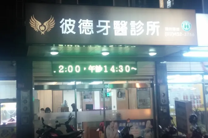 彼德牙醫診所 照片 6