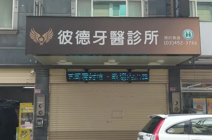 彼德牙醫診所 照片 7