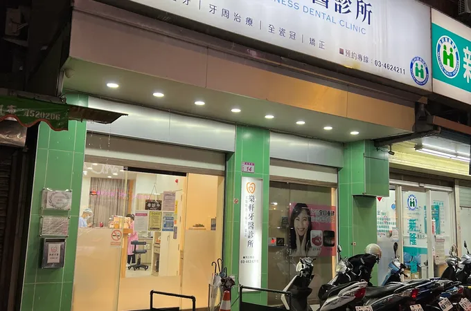 樂軒牙醫診所 照片 7
