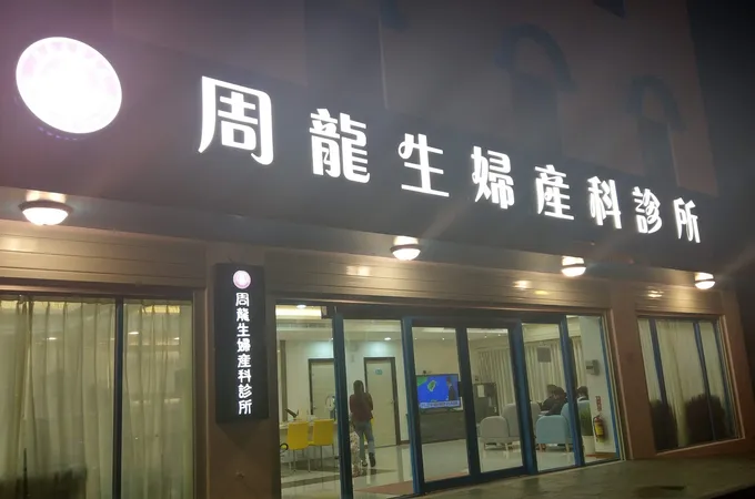 周龍生婦產科診所 照片