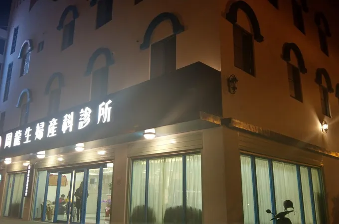 周龍生婦產科診所 照片