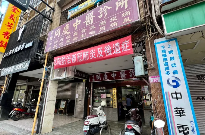 中壢同慶中醫診所 照片