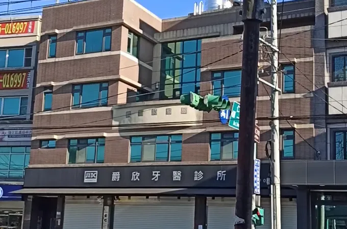 爵欣牙醫診所 照片 5