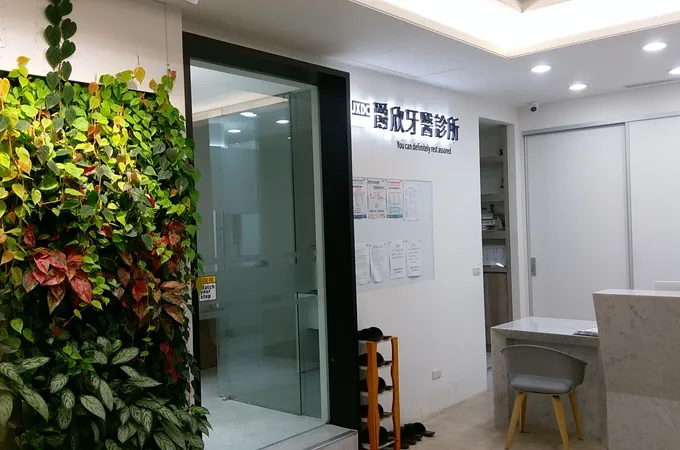 爵欣牙醫診所 照片
