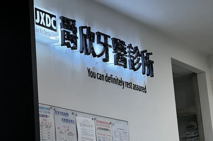 爵欣牙醫診所 照片