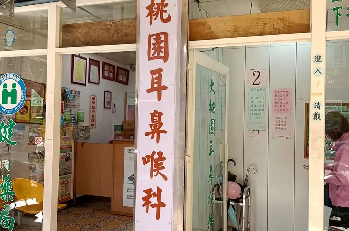 大桃園耳鼻喉科診所 照片