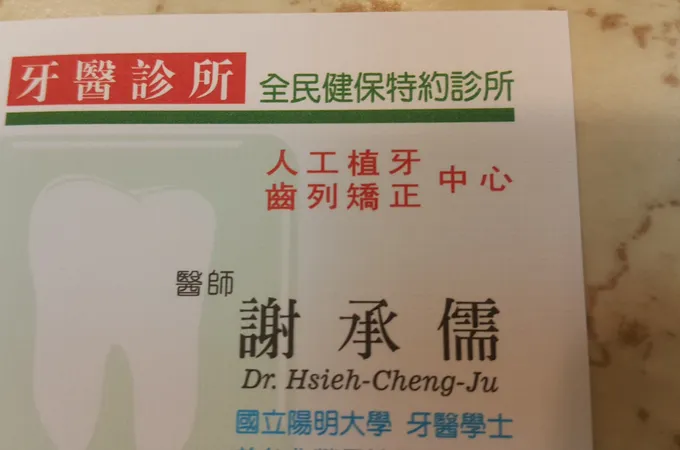 尚倫牙醫診所 照片