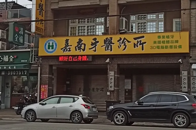 嘉南牙醫診所 照片