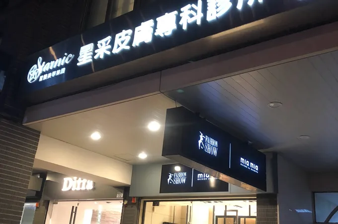 合采皮膚科診所 照片