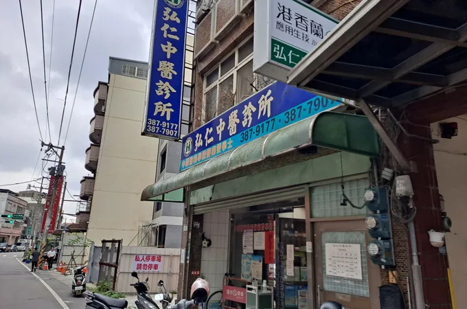 益康中醫診所