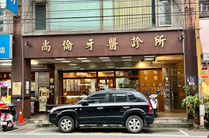 星晨牙醫診所 照片 2