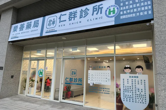 仁群診所 照片