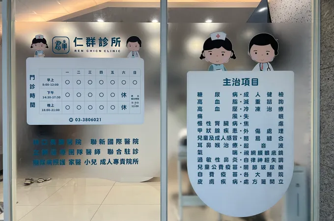 仁群診所 照片