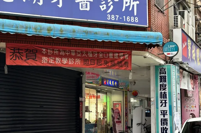 慈湖牙醫診所 照片