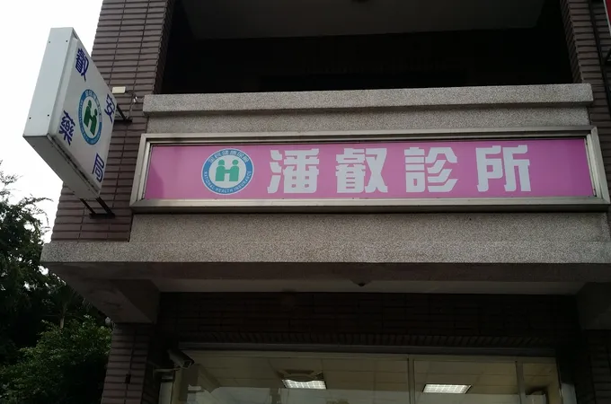 潘叡診所 照片