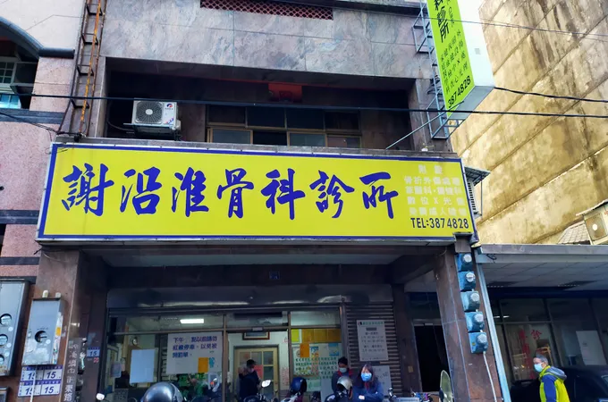 劉華亮診所