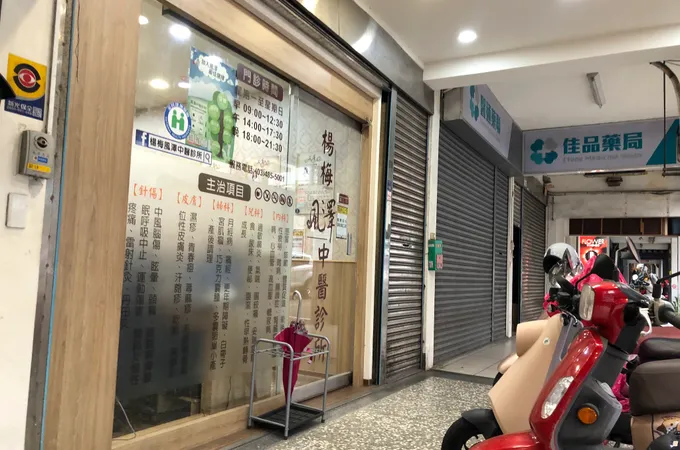 楊梅大成風澤中醫診所 照片 4