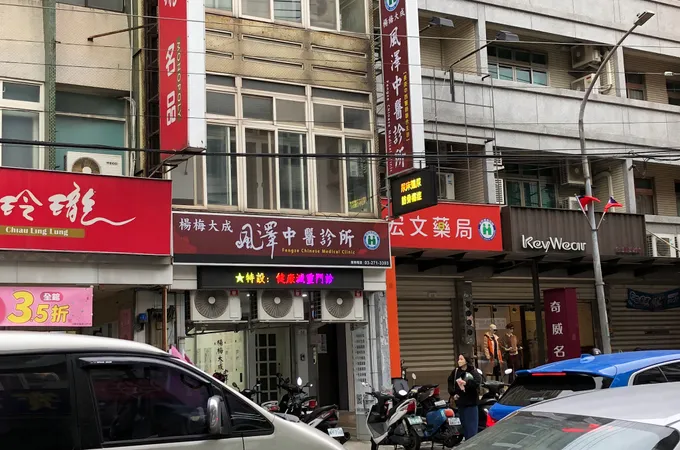 楊梅大成風澤中醫診所 照片 5