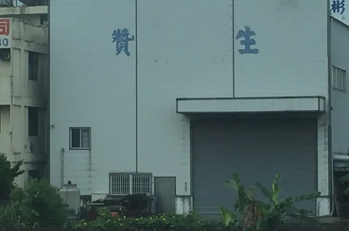 讚生診所 照片