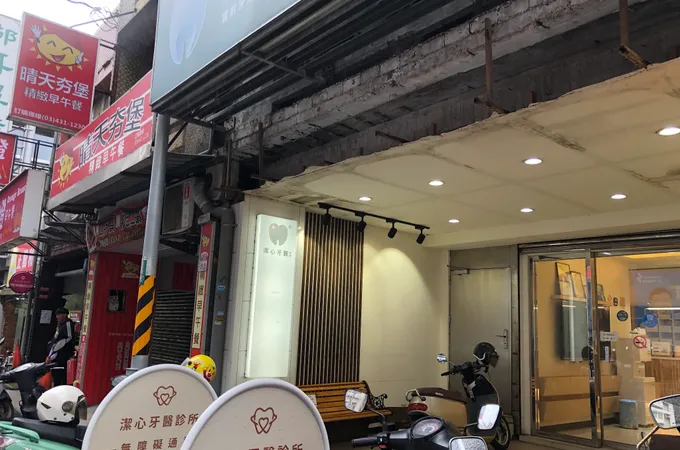 潔心牙醫診所 照片