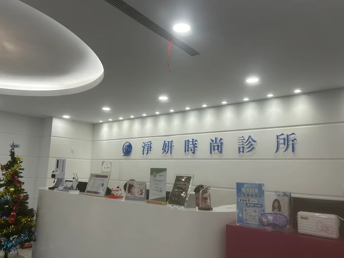 淨妍時尚診所 - 台中