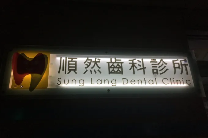 三德牙醫診所 照片