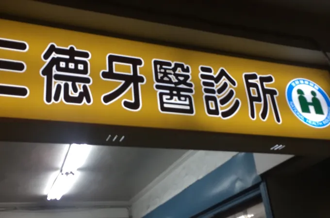 三德牙醫診所 照片