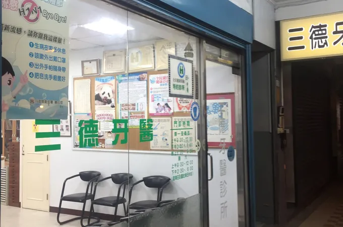 三德牙醫診所 照片