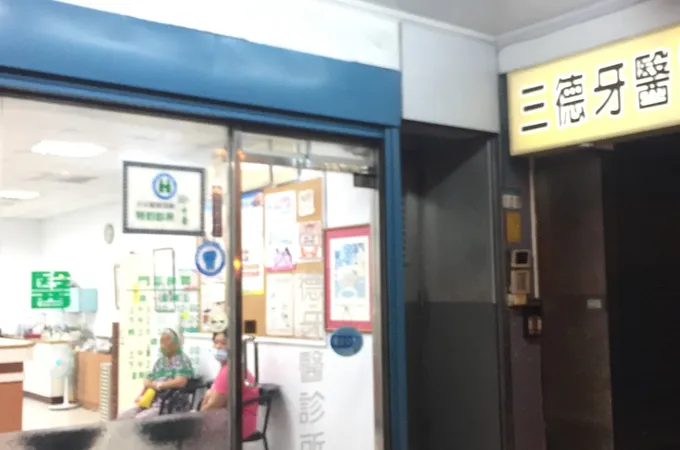 三德牙醫診所 照片