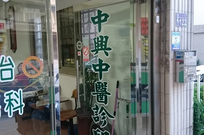 中興中醫診所 照片