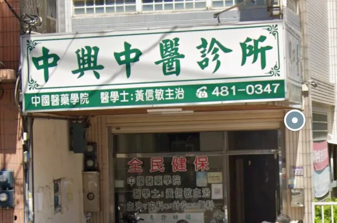 中興中醫診所 照片