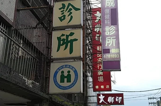信彰中醫診所 照片 5