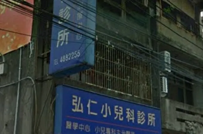 弘仁小兒科診所 照片 5