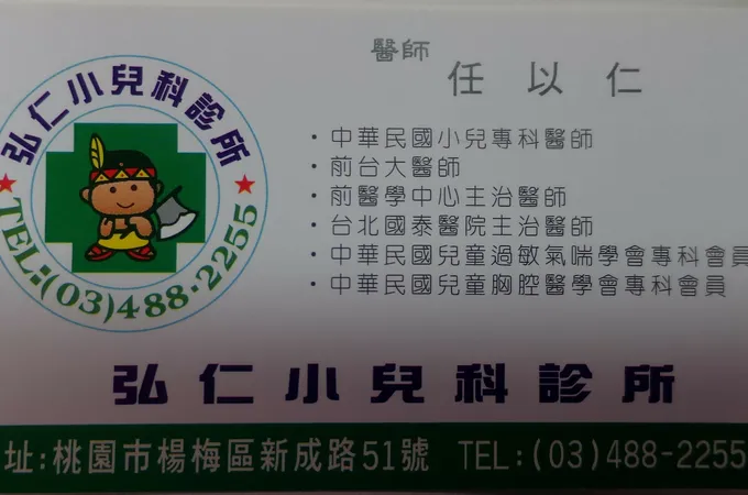弘仁小兒科診所 照片 6