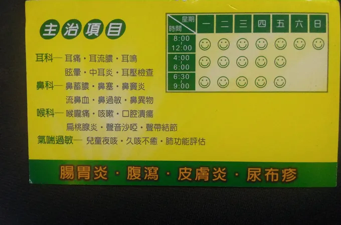 永美耳鼻喉科診所 照片 6