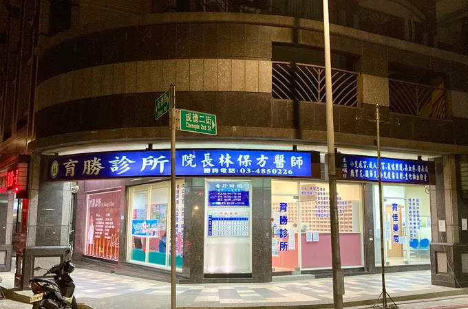 育勝診所 照片 3