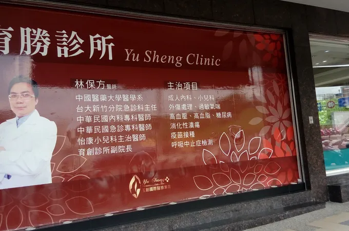 育勝診所 照片 7