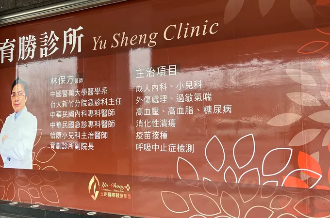 育勝診所 照片 8