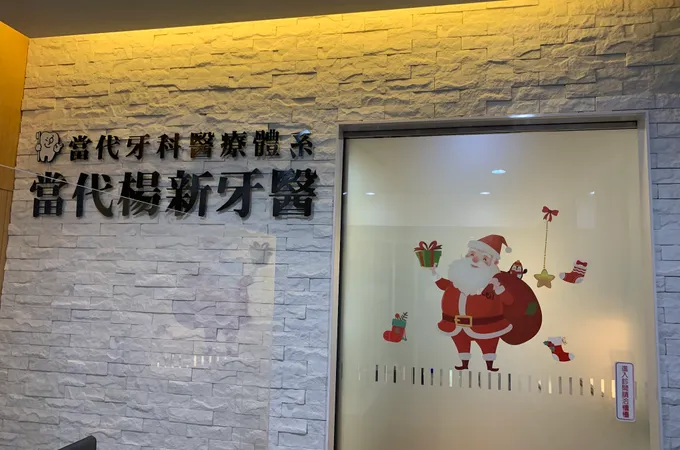 當代楊新牙醫診所 照片