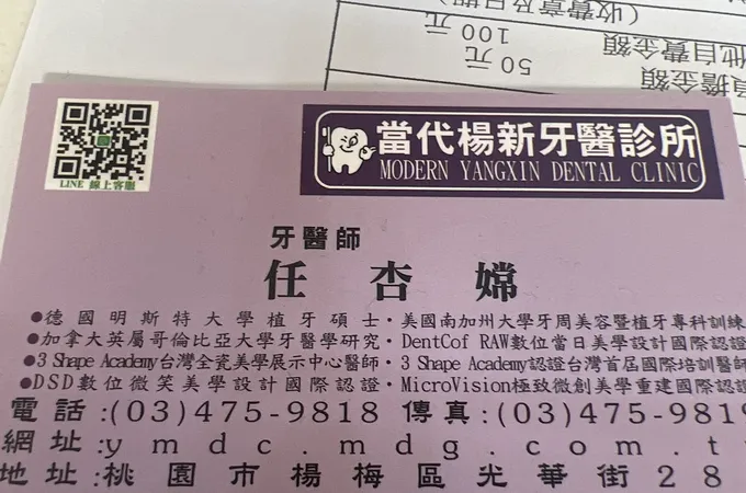 當代楊新牙醫診所 照片